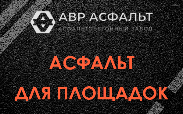 Асфальт для площадок в Обухово