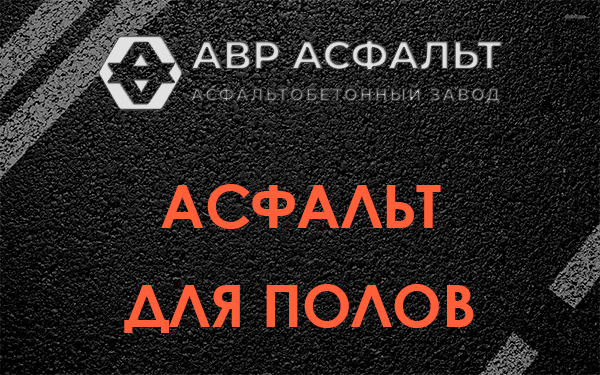 Асфальт для полов в Обухово