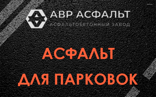 Асфальт для парковок Обухово
