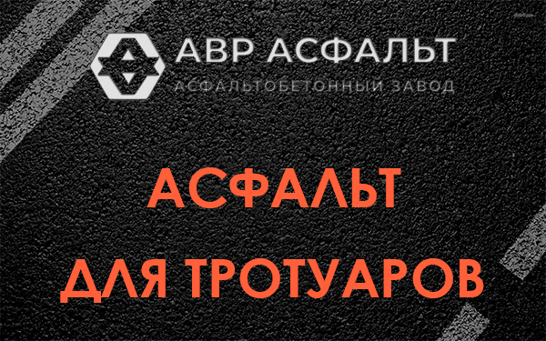 Асфальт для тротуаров в Обухово