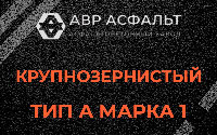 Крупнозернистая смесь А1 в Обухово