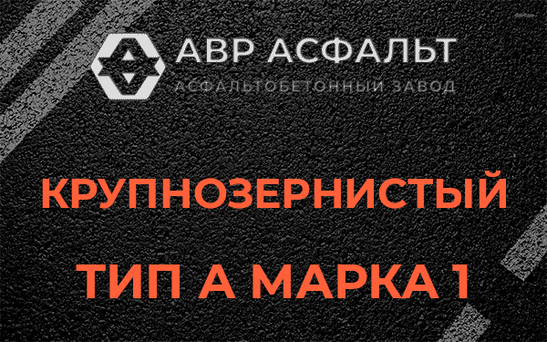 Крупнозернистый тип А марка 1 в Обухово
