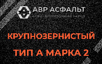 Крупнозернистая смесь А2 в Обухово