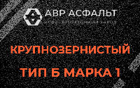 Крупнозернистая смесь Б1 в Обухово