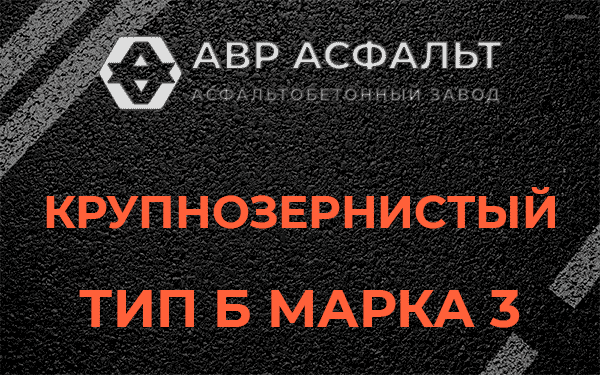 Крупнозернистый тип Б марка 3 в Обухово
