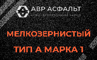 Мелкозернистая смесь А1 в Обухово