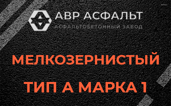 Мелкозернистый тип А марка 1 в Обухово