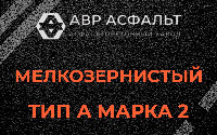 Мелкозернистая смесь А2 в Обухово
