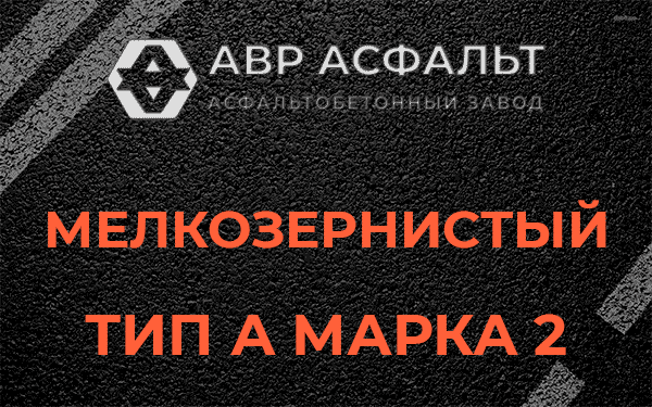 Мелкозернистый тип А марка 2 в Обухово