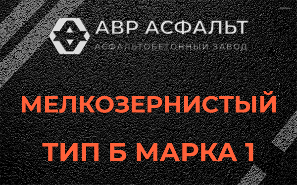 Мелкозернистый тип Б марка 1 в Обухово