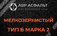 Мелкозернистая смесь Б2 в Обухово