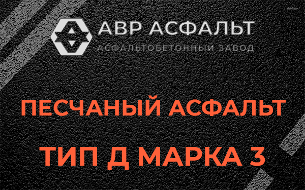 Песчаный асфальт тип Д марка 3 в Обухово