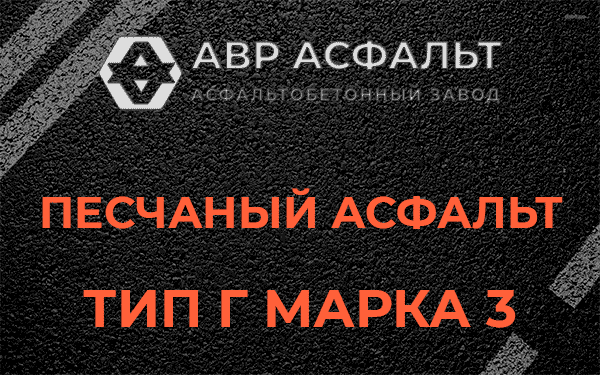 Песчаный асфальт тип Г марка 3 в Обухово
