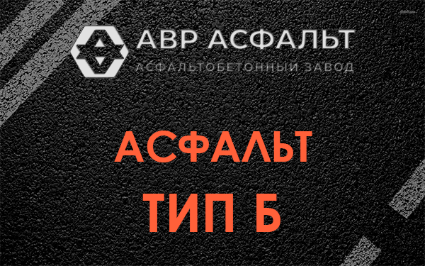 Асфальт тип Б в Обухово