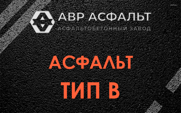 Асфальт тип В в Обухово