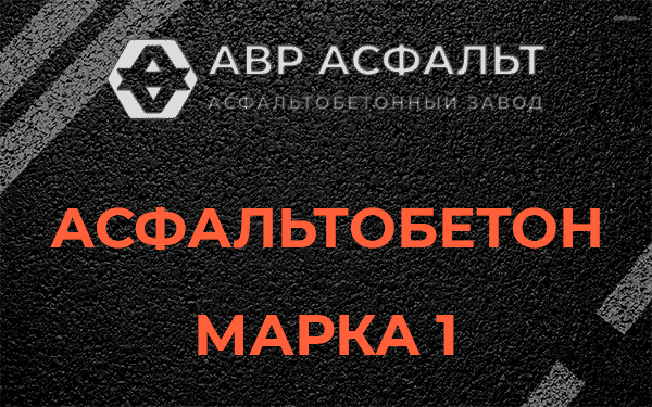 Асфальтобетон марка 1 в Обухово