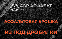 Асфальтовая крошка из под дробилки в Обухово