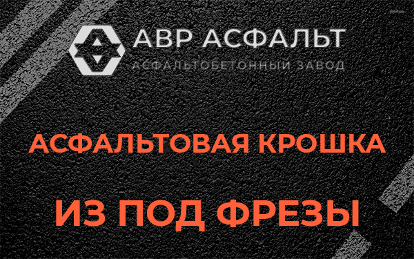 Асфальтовая крошка из под фрезы в Обухово