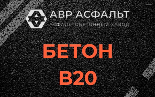 Бетон В20 в Обухово