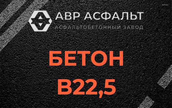 Бетон В22,5 в Обухово