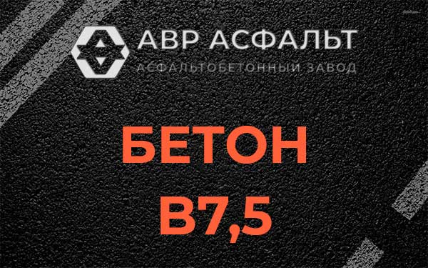 Бетон В7,5 в Обухово