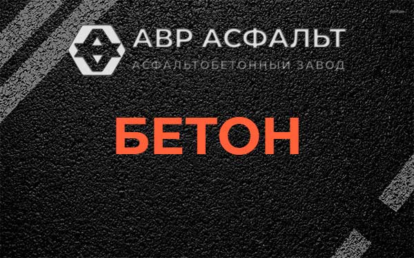 Бетон в Обухово