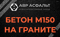 Бетон М150 на граните в Обухово