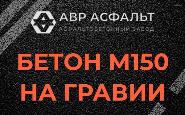 Бетон М150 на гравии в Обухово