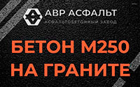 Бетон М250 на граните в Обухово