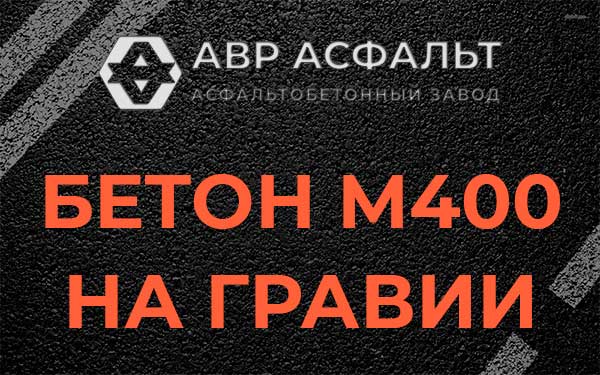 Бетон М400 на гравии в Обухово