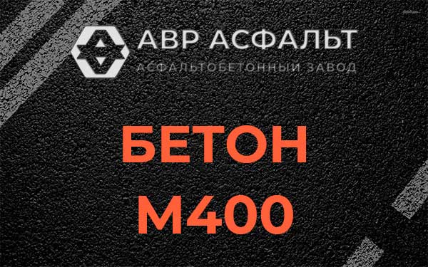 Бетон М400 в Обухово