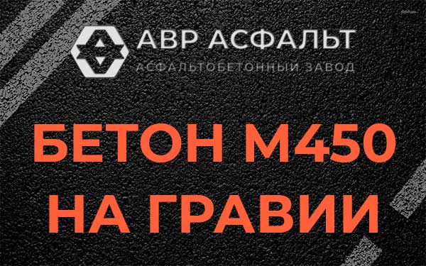 Бетон М450 на гравии в Обухово