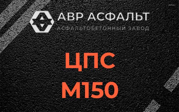 ЦПС М150 в Обухово