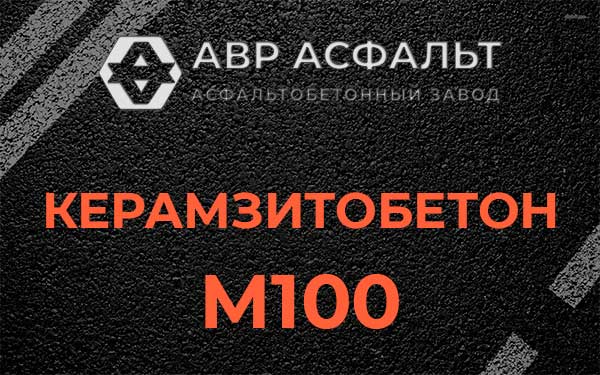 Керамзитбетон М100 в Обухово
