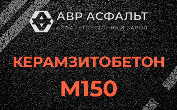 Керамзитбетон М150 в Обухово