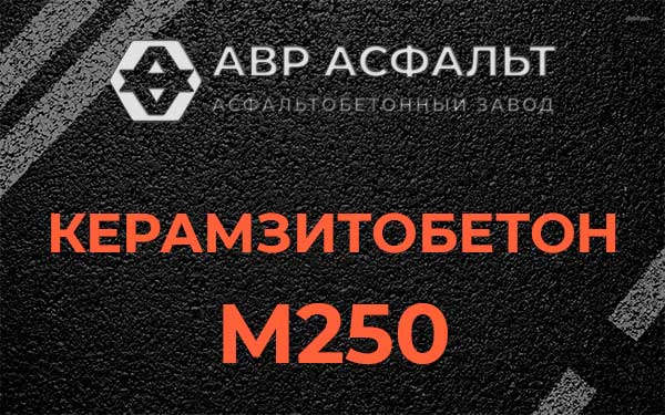 Керамзитбетон М250 в Обухово