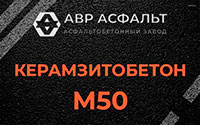 Керамзитобетон М50 в Обухово