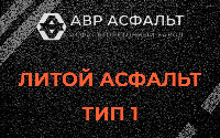 Литой асфальт тип 1 в Обухово