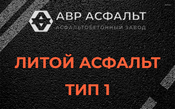 Литой асфальт тип 1 в Обухово