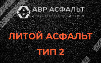 Литой асфальт тип 2 в Обухово