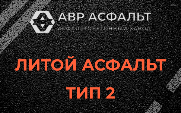 Литой асфальт тип 2 в Обухово