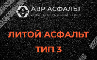 Литой асфальт тип 3 в Обухово