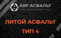 Литой асфальт тип 4 в Обухово