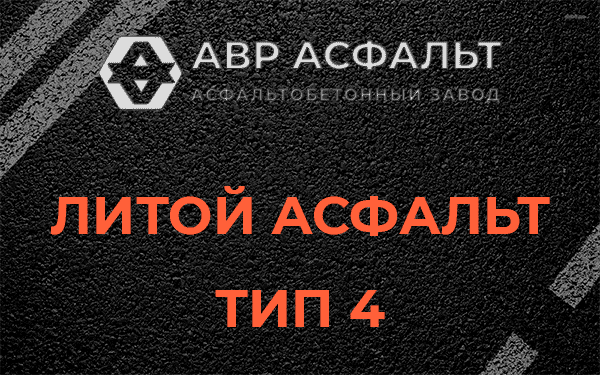 Литой асфальт тип 4 в Обухово
