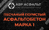 Песчано-пористая крупнозернистая смесь марки 1 в Обухово
