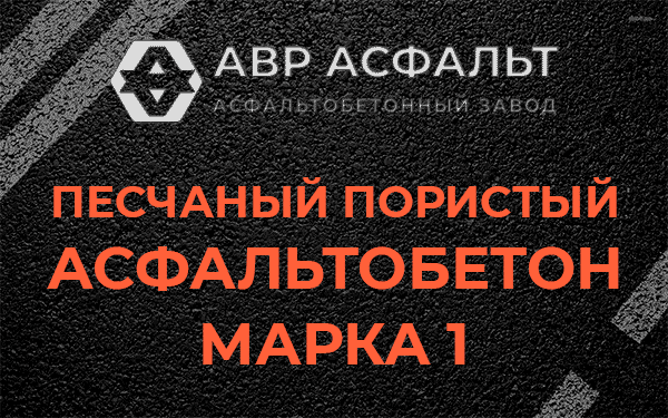 Песчаный пористый асфальтобетон марка 1 в Обухово