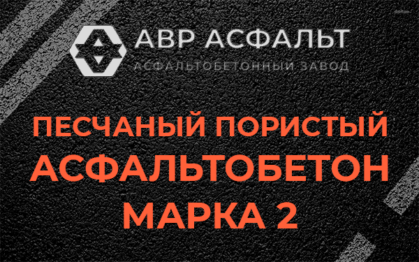Песчаный пористый асфальтобетон марка 2 в Обухово