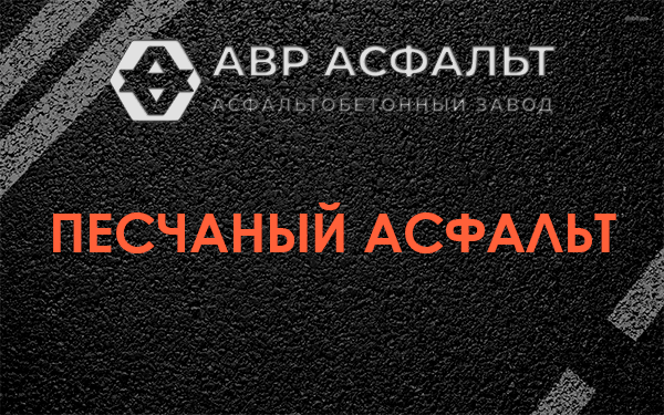 Песчаный асфальт в Обухово