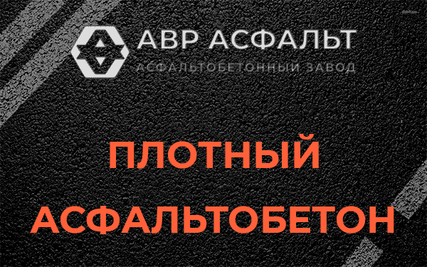 Плотный асфальтобетон в Обухово