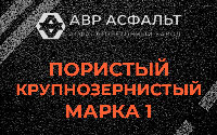 Пористая крупнозернистая смесь марки 1 в Обухово